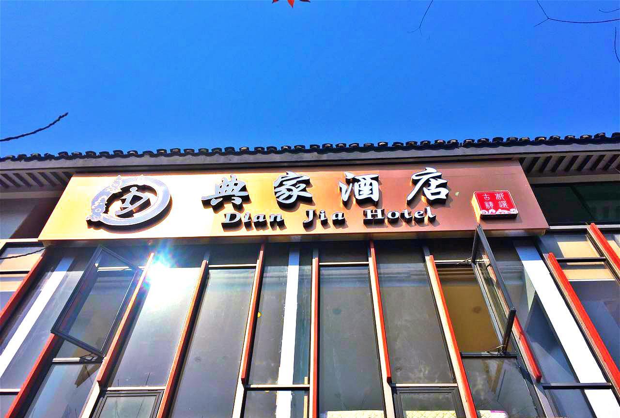 Dian Jia Hotel 杭州 外观 照片